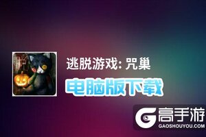逃脱游戏: 咒巢电脑版下载 逃脱游戏: 咒巢电脑版安卓模拟器推荐