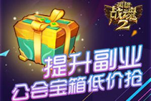提升副业《英雄战魂2》公会宝箱低价抢
