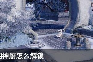 一梦江湖神厨怎么解锁