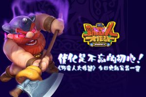 优化是不忘的初心！《野蛮人大作战》今日更新公告一览
