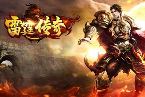《雷霆传奇》超火新服最新版开启 下载最新版迎风起航