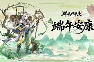 《群英风华录》🎁往这儿看！端午礼包码来啦！