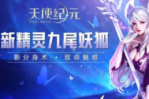 新精灵九尾妖狐上线 《天使纪元》喜迎元宵佳节