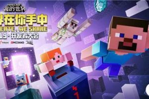 聚焦内容创作生态 《我的世界》2019年开发者大会完美收官