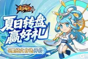 《造梦西游4》5星经文自选限时返场 镇岳台凶煞现身