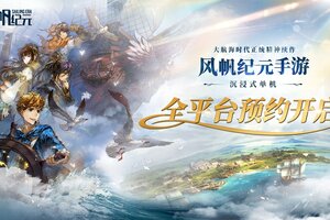 启航你的时代！《风帆纪元》手游全平台预约开启，沉浸式航海冒险等你体验