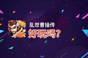 乱世曹操传好玩吗？乱世曹操传好不好玩评测