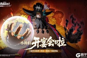 《航海王热血航线》全新技系传奇伙伴「四皇·黑胡子」即将登场！
