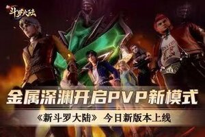金属深渊开启PVP新模式  《新斗罗大陆》 今日新版本上线