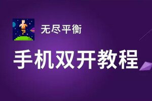 无尽平衡如何双开 2020最新双开神器来袭