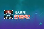 浴火银河2好玩吗？浴火银河2好不好玩评测