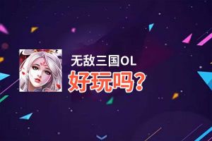 无敌三国OL好玩吗？无敌三国OL好不好玩评测