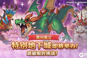 《公主连结》「期间限定特别地下城」举办预告