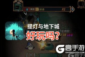提灯与地下城好玩吗？提灯与地下城好不好玩评测