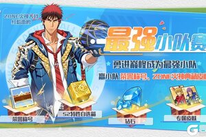 《黑子的篮球：街头对决》最强小队赛即将上线，参赛赢典藏皮肤&限定称号！