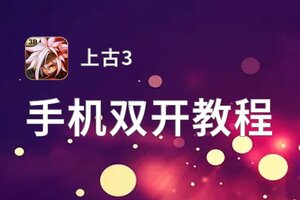 上古3双开神器 轻松一键搞定上古3挂机双开