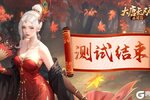 《大唐无双：名将传》删档测试结束公告