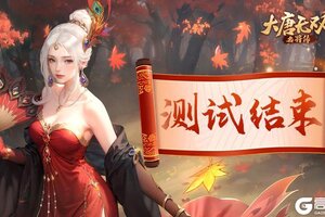 《大唐无双：名将传》删档测试结束公告