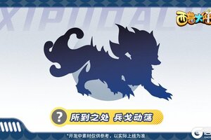 《西普大陆》精灵爆料|天有异象 必有世殇