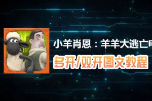 小羊肖恩：羊羊大逃亡怎么双开、多开？小羊肖恩：羊羊大逃亡双开、多开管理器使用图文教程
