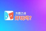 方圆之战好玩吗？方圆之战好不好玩评测