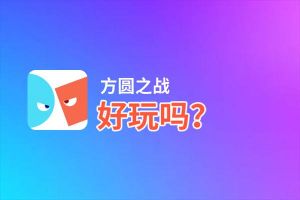 方圆之战好玩吗？方圆之战好不好玩评测