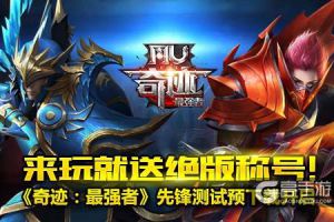 来玩就送绝版称号！ 《奇迹：最强者》先锋测试预下载开启