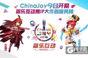 Chinajoy今日开幕 简乐互动携IP大作首度亮相