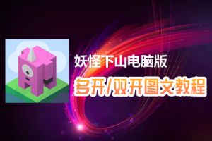 妖怪下山怎么双开、多开？妖怪下山双开、多开管理器使用图文教程