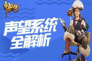 同名大电影正版授权《悟空传》老司机讲解声望系统