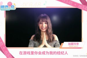 AKB48加藤玲奈生日快乐 官宣加入《AKB48樱桃湾之夏》
