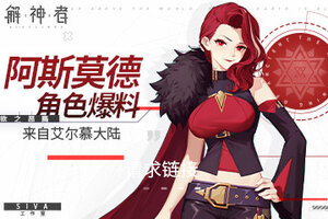 《解神者》来自艾尔慕大陆：阿斯莫德角色爆料
