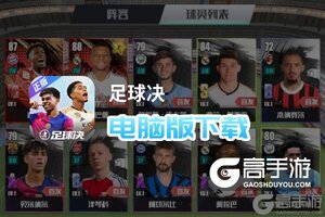 足球决电脑版下载 横向测评：电脑玩足球决模拟器推荐