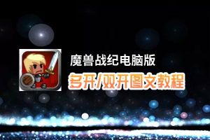 魔兽战纪怎么双开、多开？魔兽战纪双开助手工具下载安装教程
