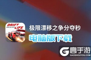 极限漂移之争分夺秒电脑版下载 怎么电脑玩极限漂移之争分夺秒？