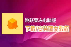 跳跃果冻电脑版下载、安装图文教程　含：官方定制版跳跃果冻电脑版手游模拟器