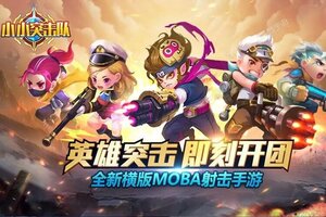 小小突击队下载怎么操作 最新小小突击队安卓安装包下载地址汇总