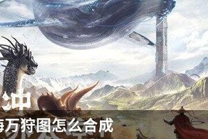 妄想山海万狩图怎么合成