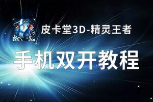 皮卡堂3D-精灵王者双开挂机软件盘点 2021最新免费皮卡堂3D-精灵王者双开挂机神器推荐