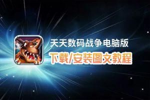 天天数码战争电脑版_电脑玩天天数码战争模拟器下载、安装攻略教程