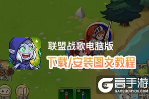 联盟战歌电脑版 电脑玩联盟战歌模拟器下载、安装攻略教程