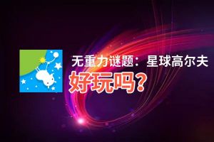 无重力谜题：星球高尔夫好玩吗？无重力谜题：星球高尔夫好不好玩评测