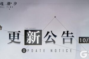 《灵魂潮汐》10月23日停机维护公告