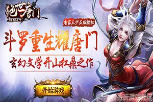 斗罗之情怀我去玩《绝世唐门-横扫天下》今日首发来袭