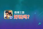 戳爆三国好玩吗？戳爆三国好不好玩评测