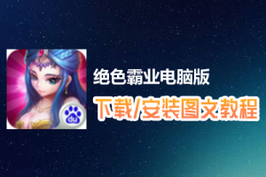 绝色霸业电脑版下载、安装图文教程　含：官方定制版绝色霸业电脑版手游模拟器