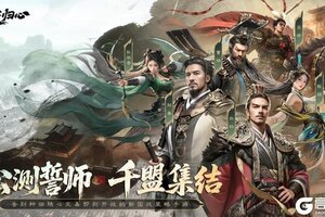《三国：天下归心》问鼎洛阳，诚邀天下英豪赴约公测誓师大会！