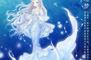 奇迹暖暖夏沫海歌活动 天空与海洋的相遇