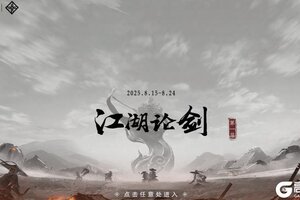 《一梦江湖》卧龙门首届江湖论剑大赛即将开启！