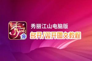 秀丽江山怎么双开、多开？秀丽江山双开助手工具下载安装教程